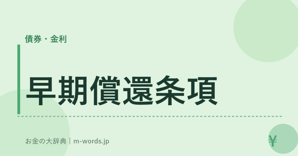 早期償還条項｜債券・金利｜お金の大辞典