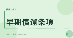 早期償還条項