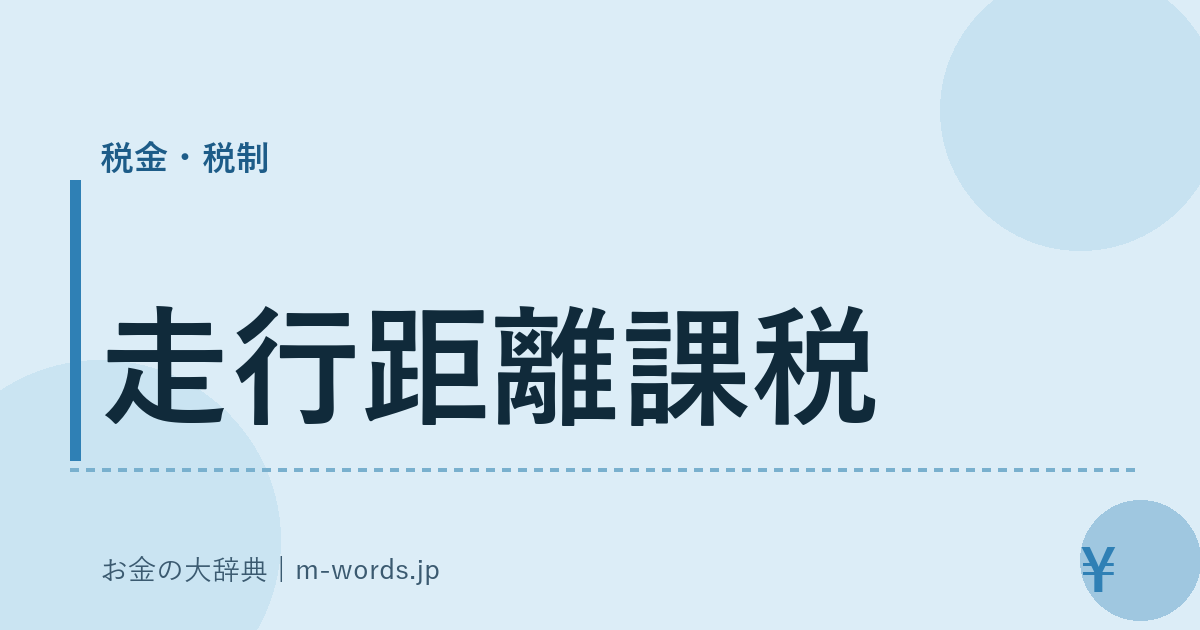走行距離課税｜税金・税制｜お金の大辞典