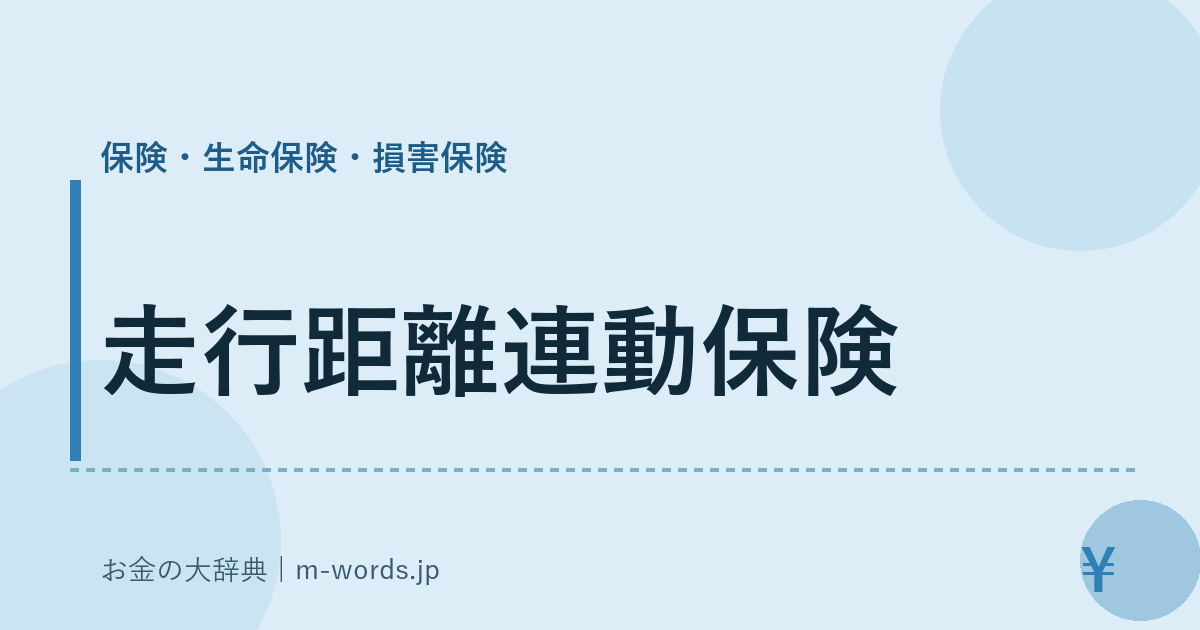 走行距離連動保険｜保険・生命保険・損害保険｜お金の大辞典