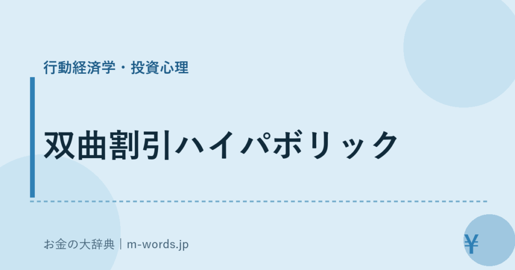 双曲割引ハイパボリック｜行動経済学・投資心理｜お金の大辞典