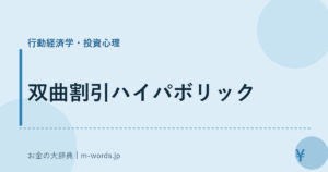 双曲割引ハイパボリック