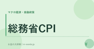 総務省CPI｜マクロ経済・金融政策｜お金の大辞典