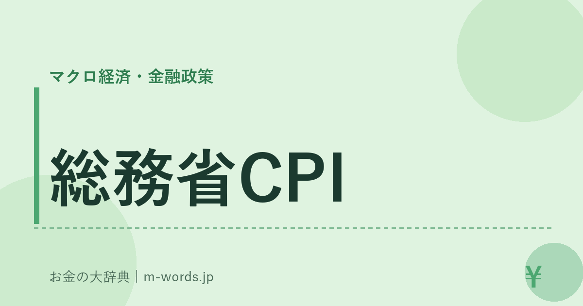 総務省CPI｜マクロ経済・金融政策｜お金の大辞典