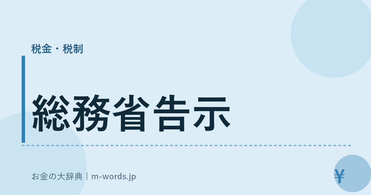 総務省告示｜税金・税制｜お金の大辞典