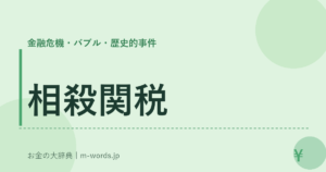 相殺関税