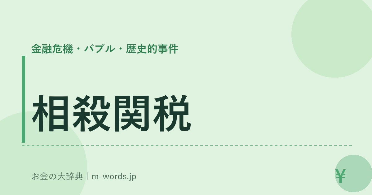 相殺関税｜金融危機・バブル・歴史的事件｜お金の大辞典