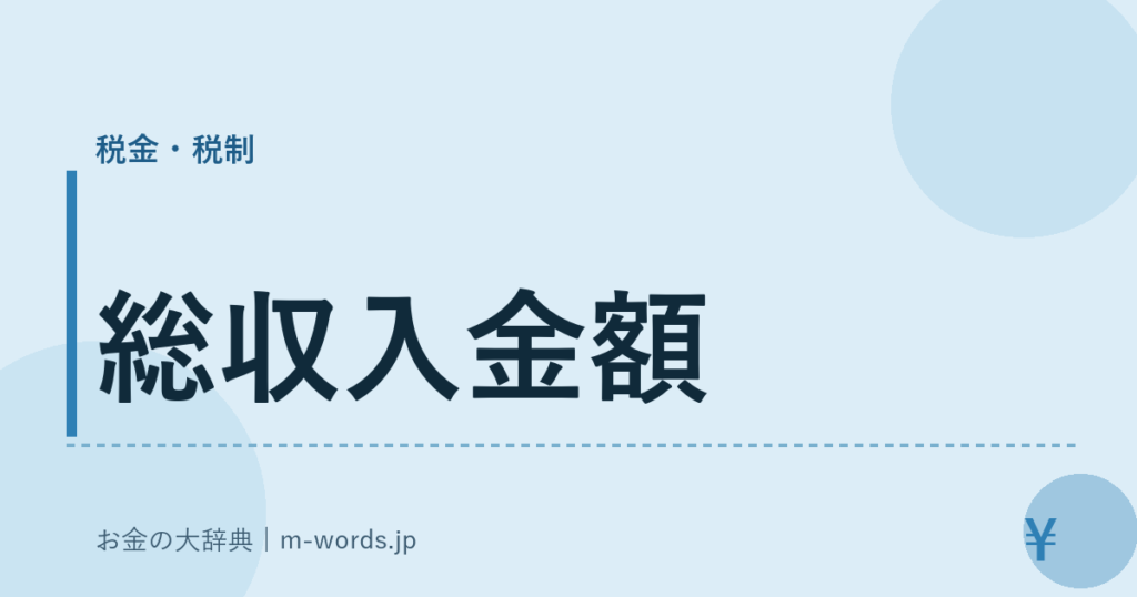 総収入金額｜税金・税制｜お金の大辞典