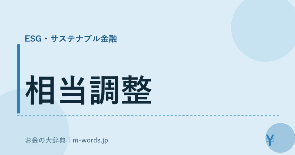 相当調整｜ESG・サステナブル金融｜お金の大辞典