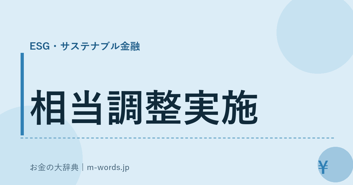 相当調整実施｜ESG・サステナブル金融｜お金の大辞典