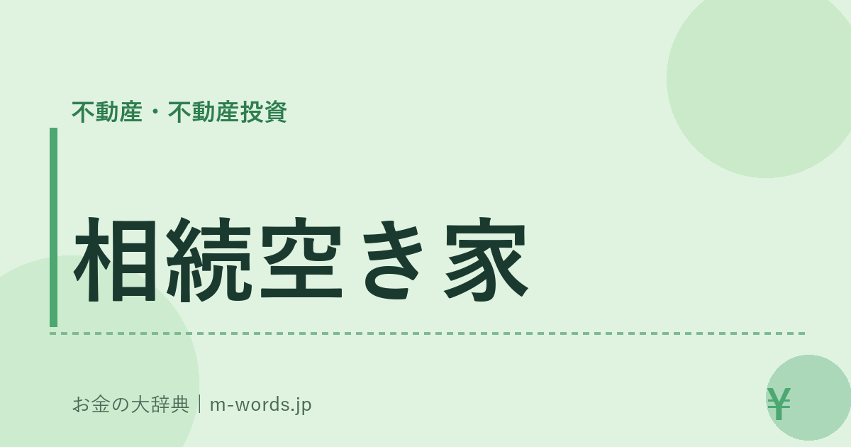 相続空き家｜不動産・不動産投資｜お金の大辞典