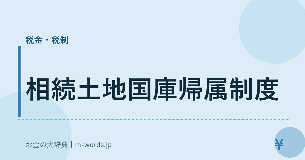相続土地国庫帰属制度｜税金・税制｜お金の大辞典