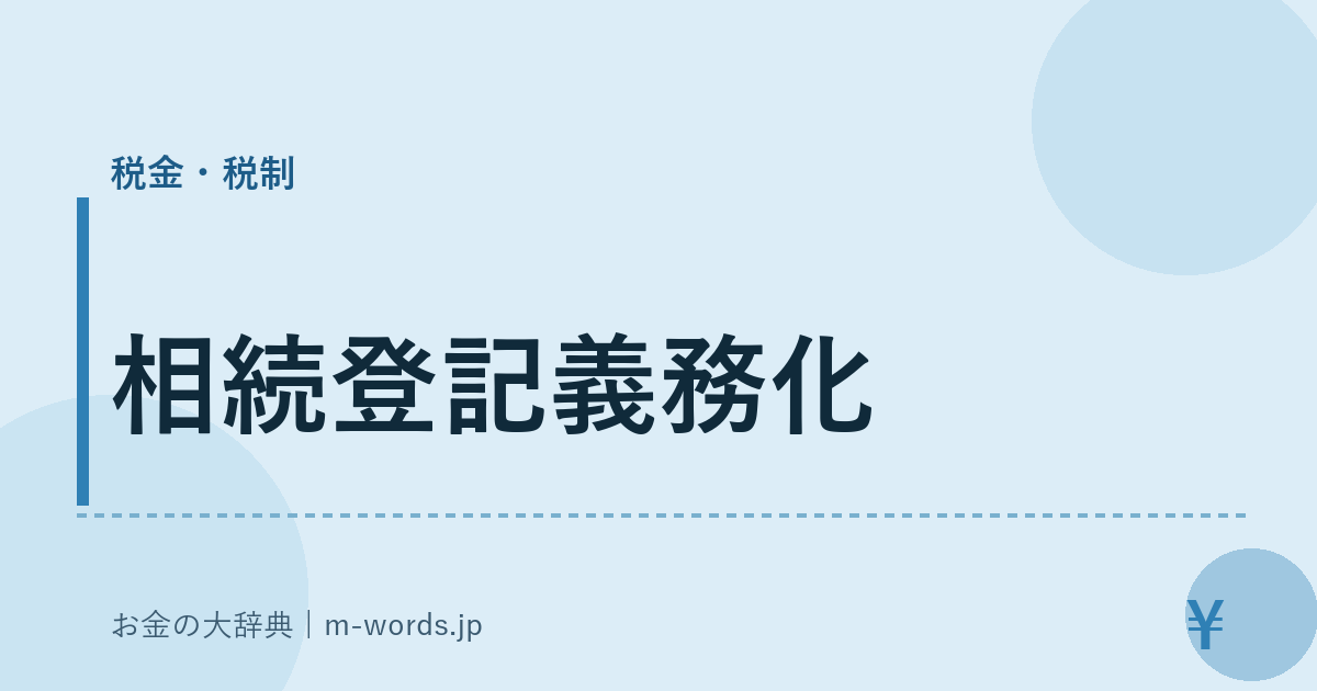 相続登記義務化｜税金・税制｜お金の大辞典