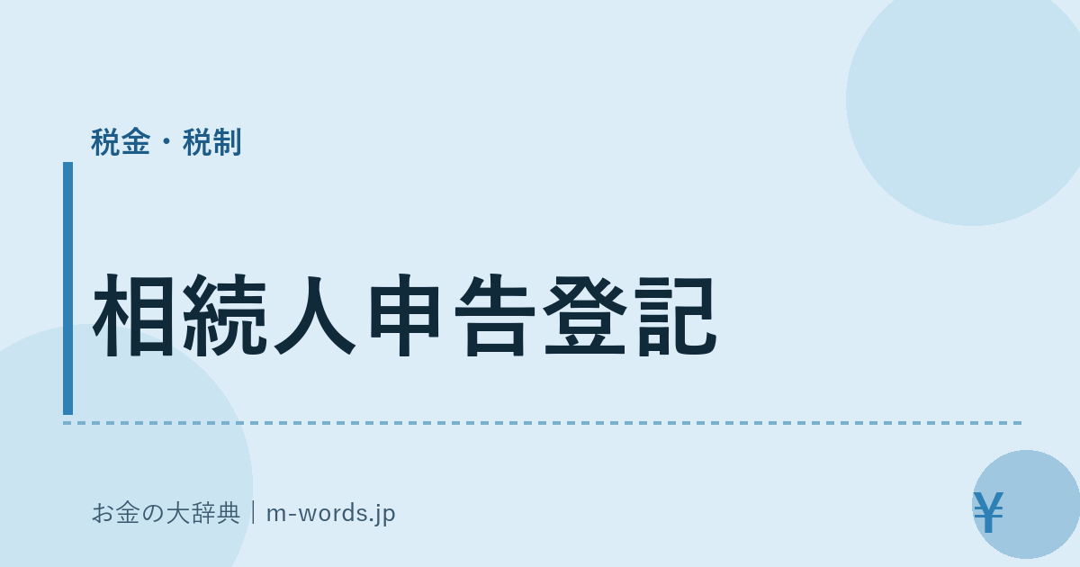 相続人申告登記｜税金・税制｜お金の大辞典