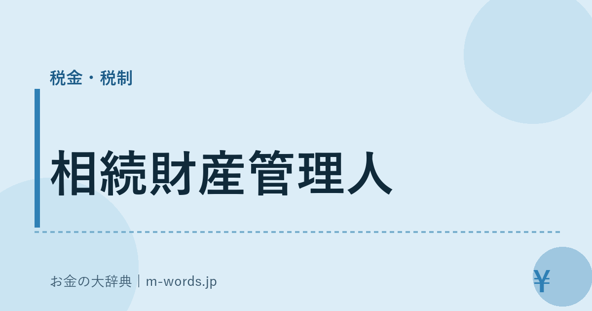 相続財産管理人｜税金・税制｜お金の大辞典