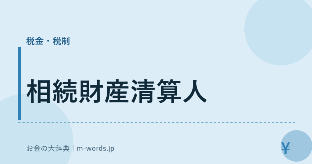 相続財産清算人｜税金・税制｜お金の大辞典