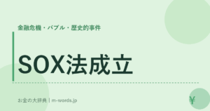 SOX法成立｜金融危機・バブル・歴史的事件｜お金の大辞典