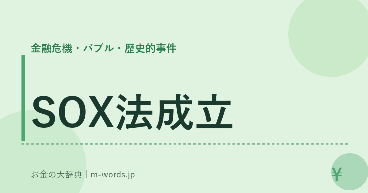 SOX法成立｜金融危機・バブル・歴史的事件｜お金の大辞典