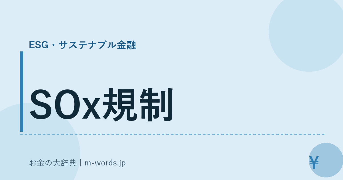 SOx規制｜ESG・サステナブル金融｜お金の大辞典