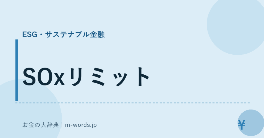SOxリミット｜ESG・サステナブル金融｜お金の大辞典