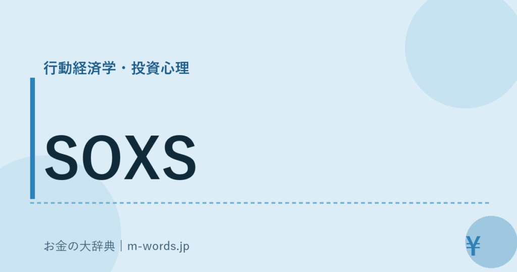 SOXS｜行動経済学・投資心理｜お金の大辞典