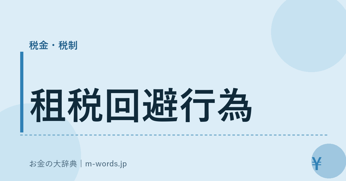 租税回避行為｜税金・税制｜お金の大辞典