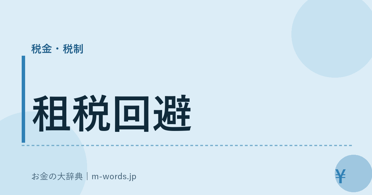 租税回避｜税金・税制｜お金の大辞典
