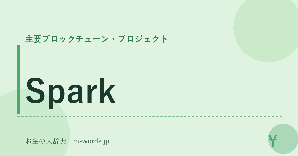 Spark｜主要ブロックチェーン・プロジェクト｜お金の大辞典