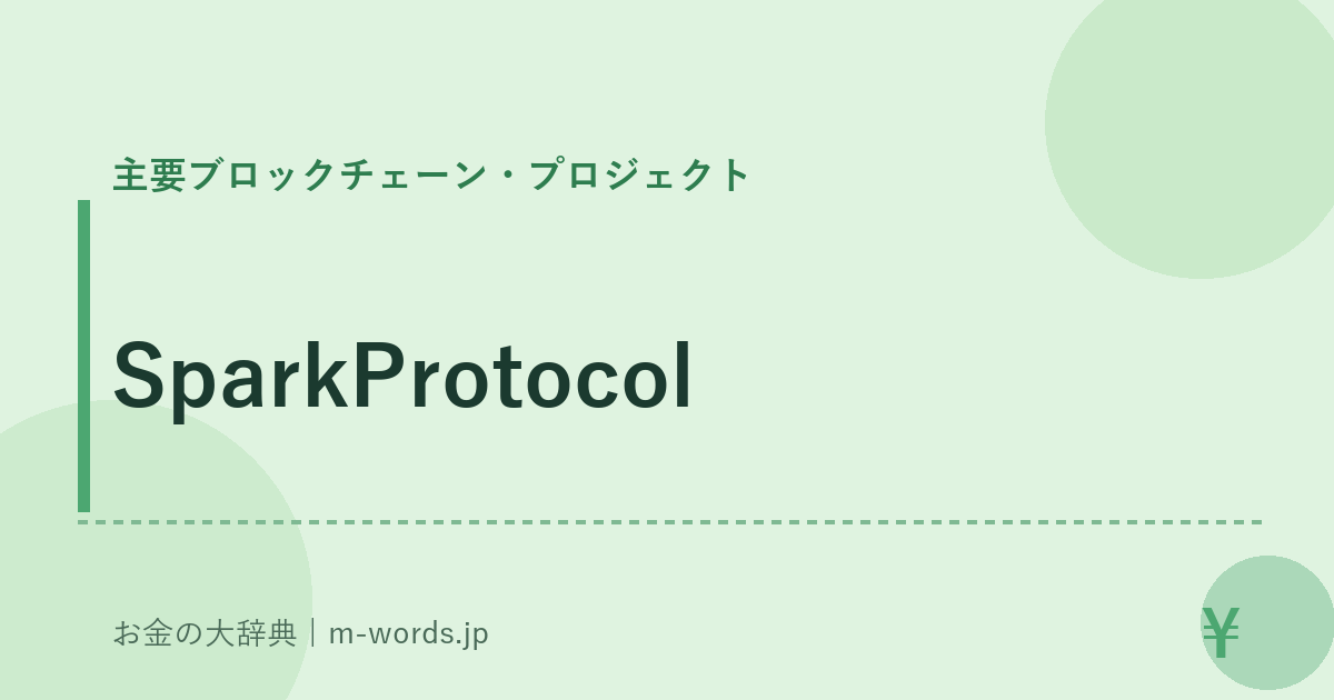 SparkProtocol｜主要ブロックチェーン・プロジェクト｜お金の大辞典