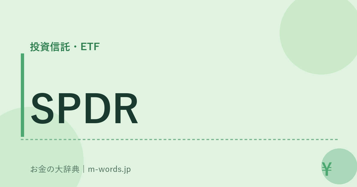 SPDR｜投資信託・ETF｜お金の大辞典