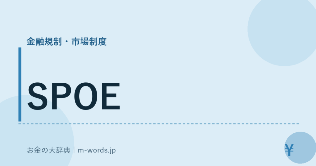 SPOE｜金融規制・市場制度｜お金の大辞典