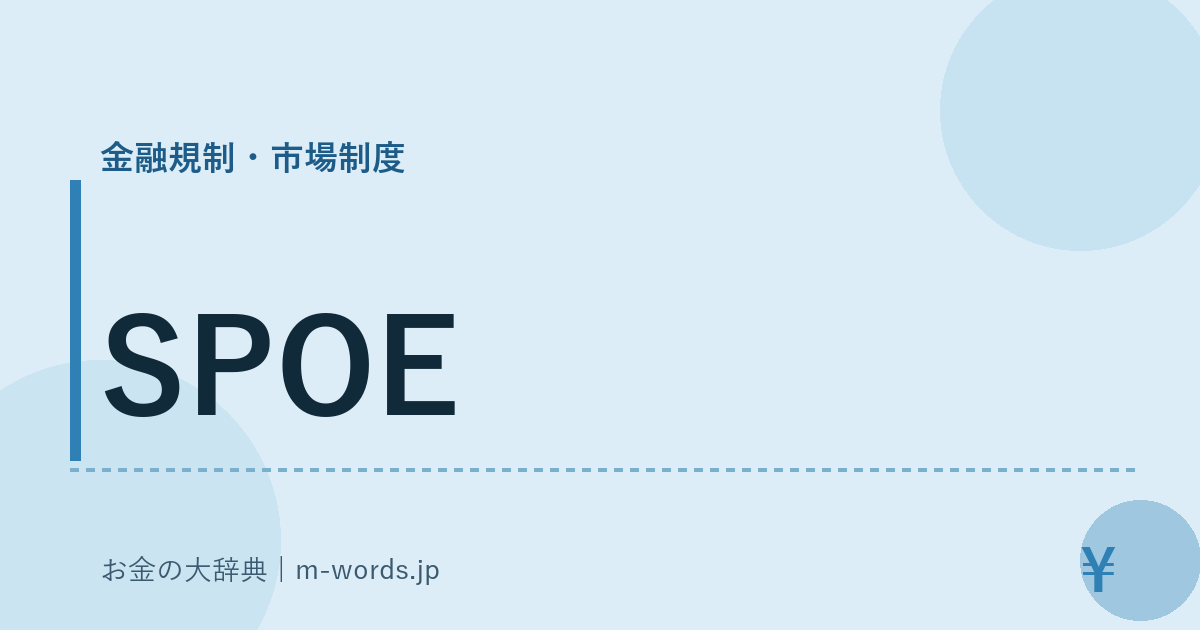 SPOE｜金融規制・市場制度｜お金の大辞典