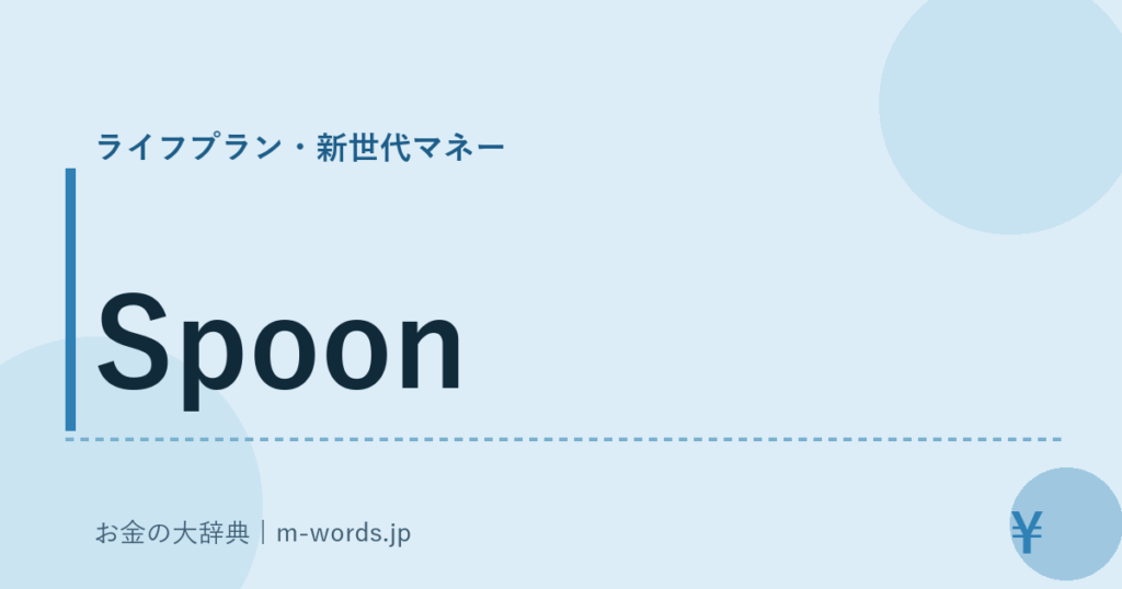 Spoon｜ライフプラン・新世代マネー｜お金の大辞典