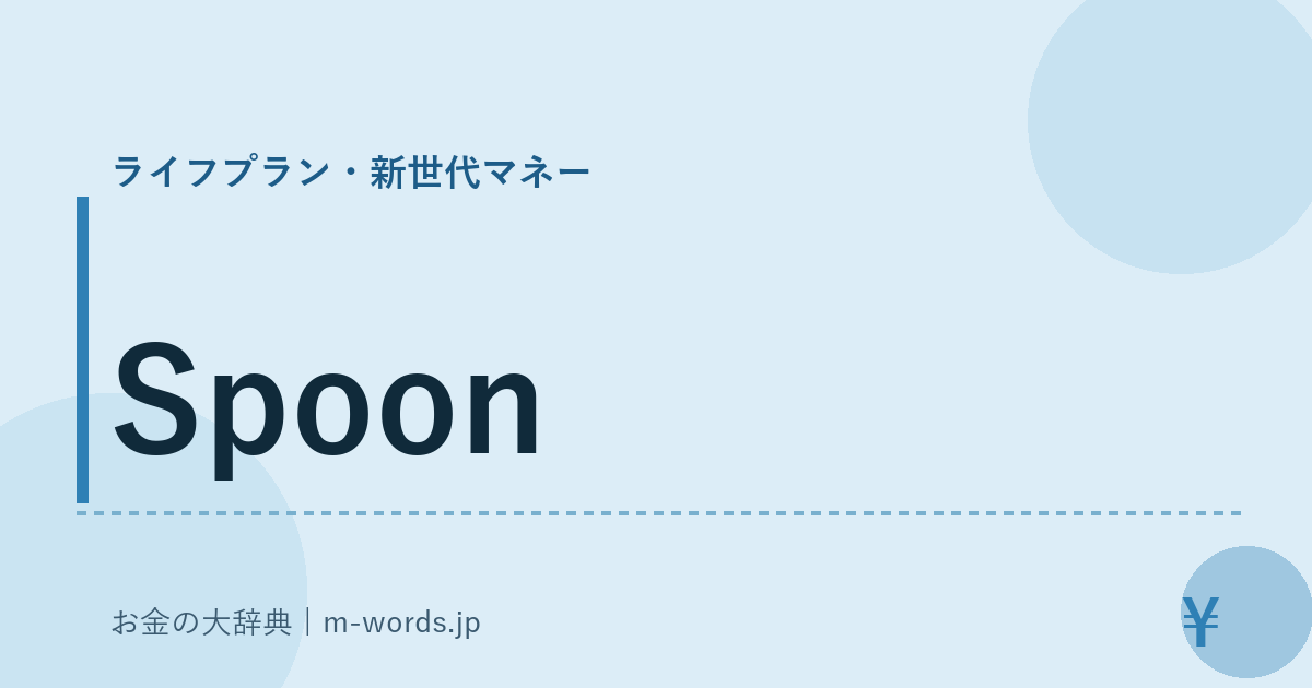 Spoon｜ライフプラン・新世代マネー｜お金の大辞典