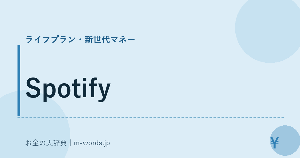 Spotify｜ライフプラン・新世代マネー｜お金の大辞典