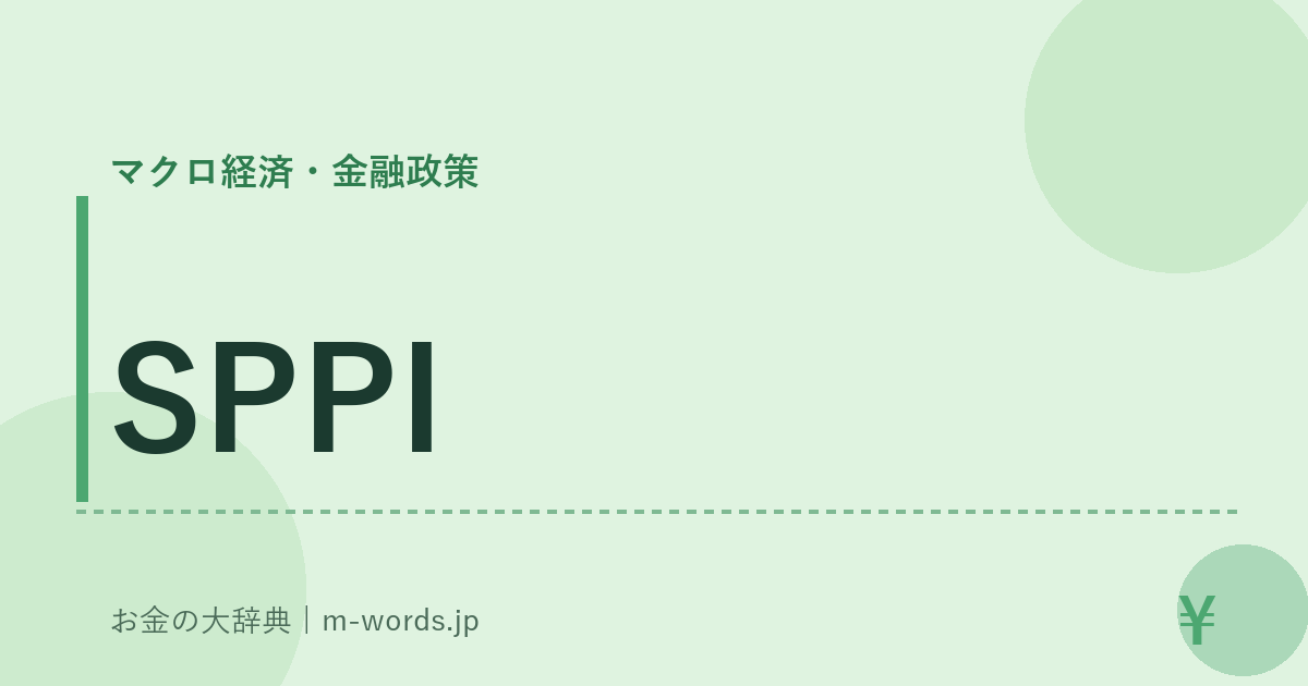 SPPI｜マクロ経済・金融政策｜お金の大辞典