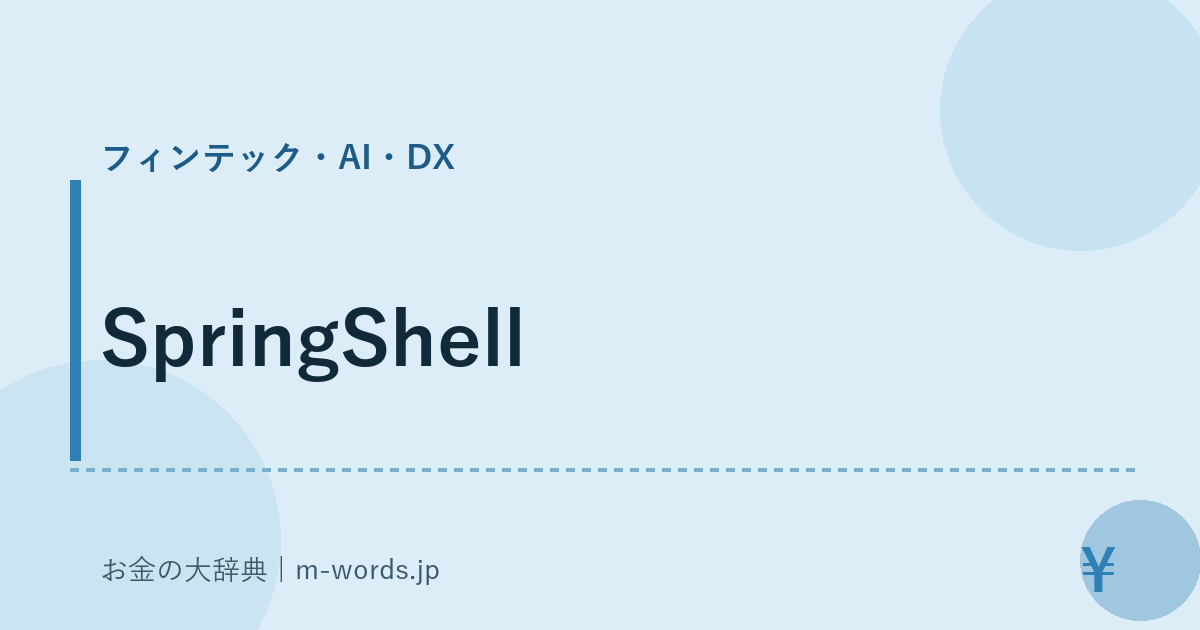 SpringShell｜フィンテック・AI・DX｜お金の大辞典