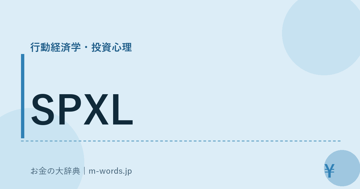 SPXL｜行動経済学・投資心理｜お金の大辞典