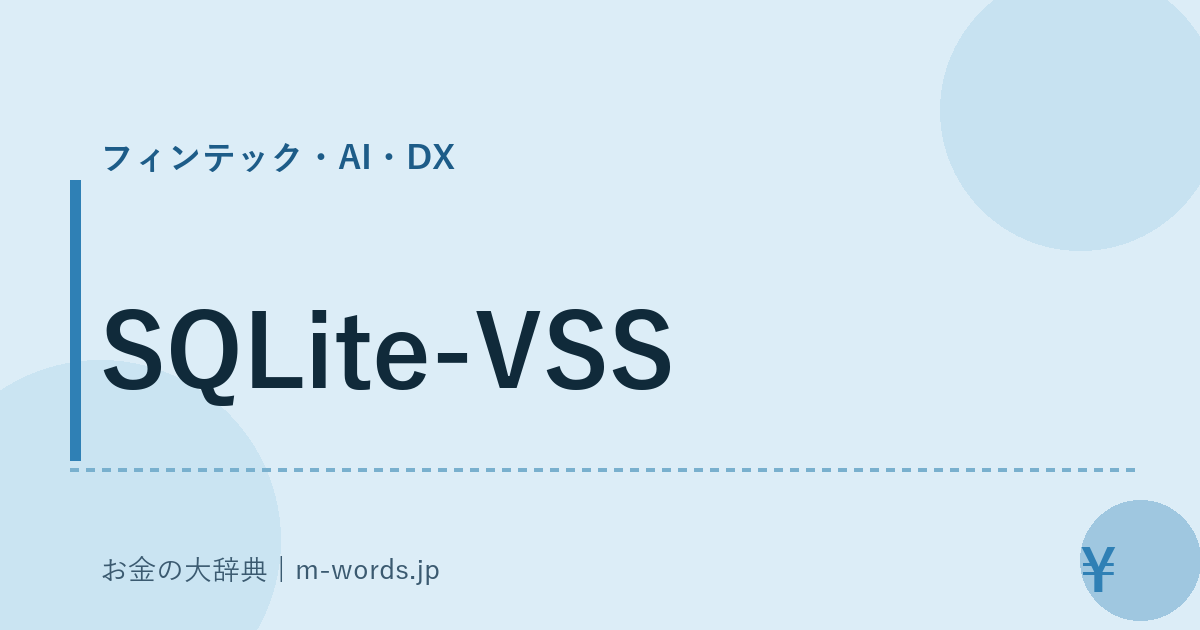 SQLite-VSS｜フィンテック・AI・DX｜お金の大辞典