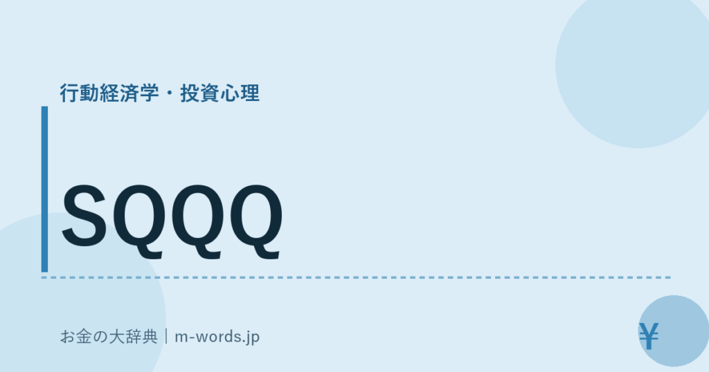 SQQQ｜行動経済学・投資心理｜お金の大辞典