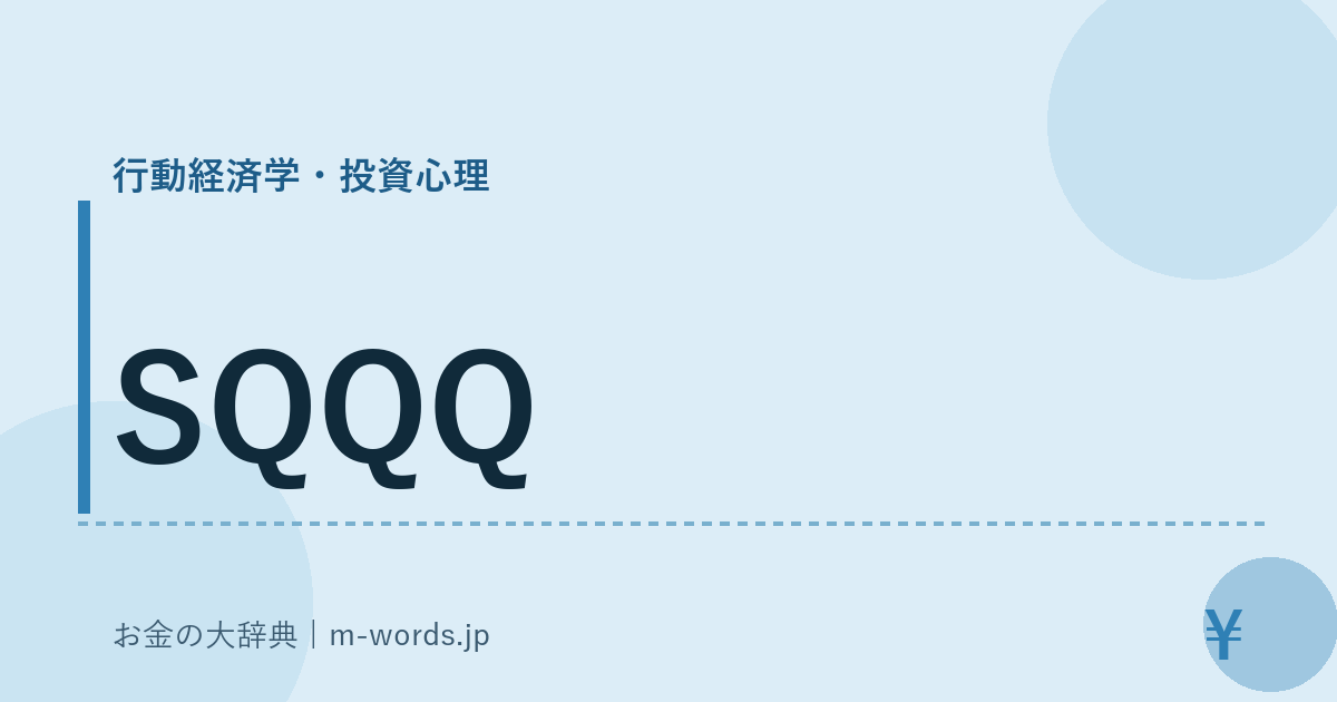 SQQQ｜行動経済学・投資心理｜お金の大辞典