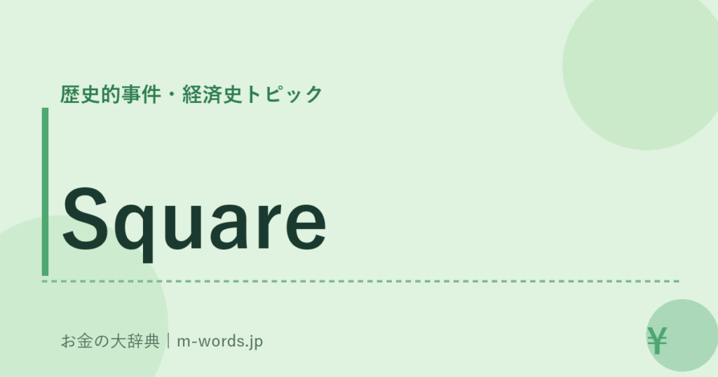 Square｜歴史的事件・経済史トピック｜お金の大辞典
