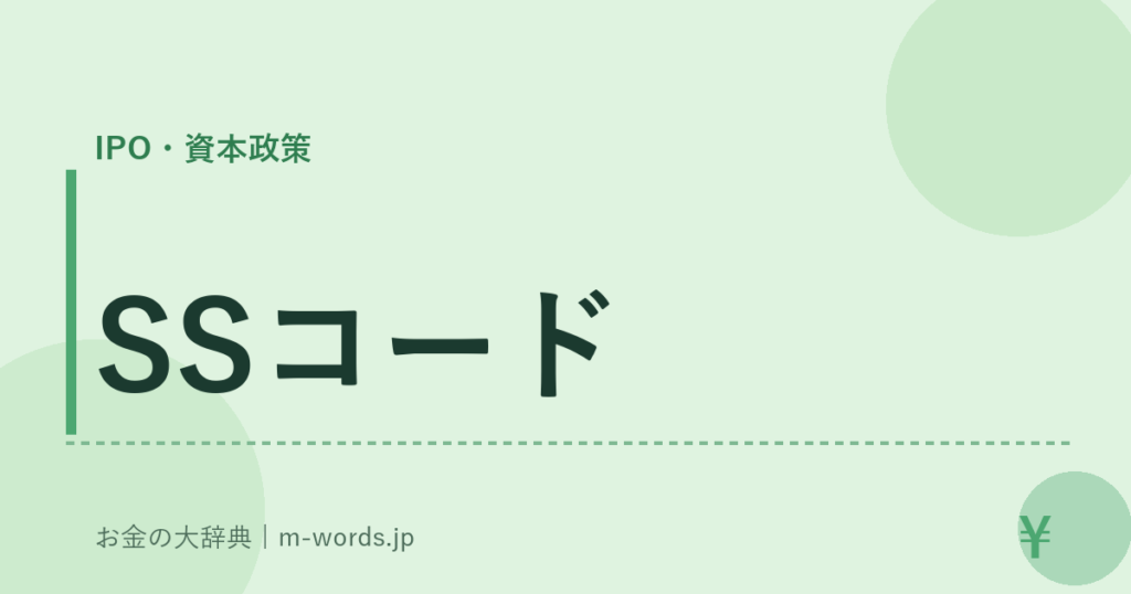 SSコード｜IPO・資本政策｜お金の大辞典