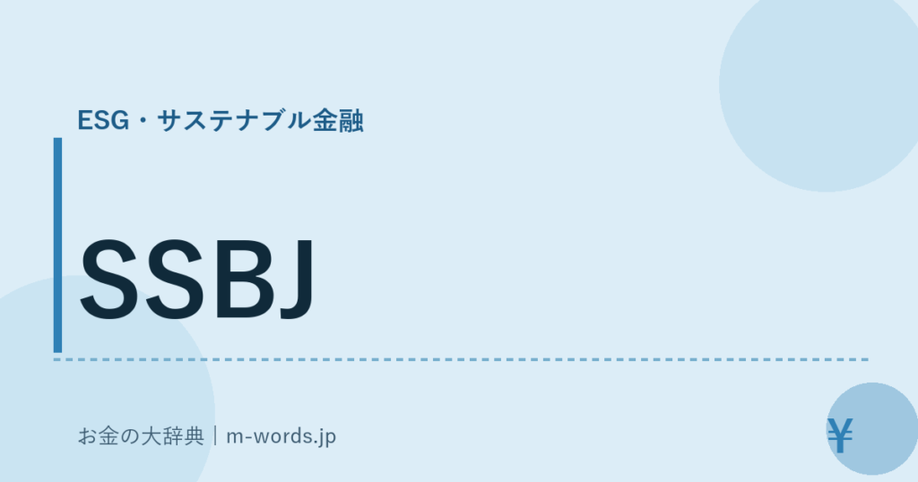 SSBJ｜ESG・サステナブル金融｜お金の大辞典