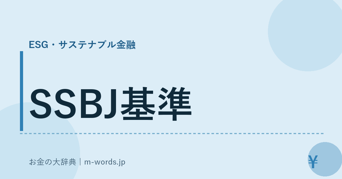 SSBJ基準｜ESG・サステナブル金融｜お金の大辞典