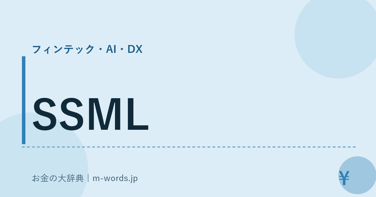 SSML｜フィンテック・AI・DX｜お金の大辞典
