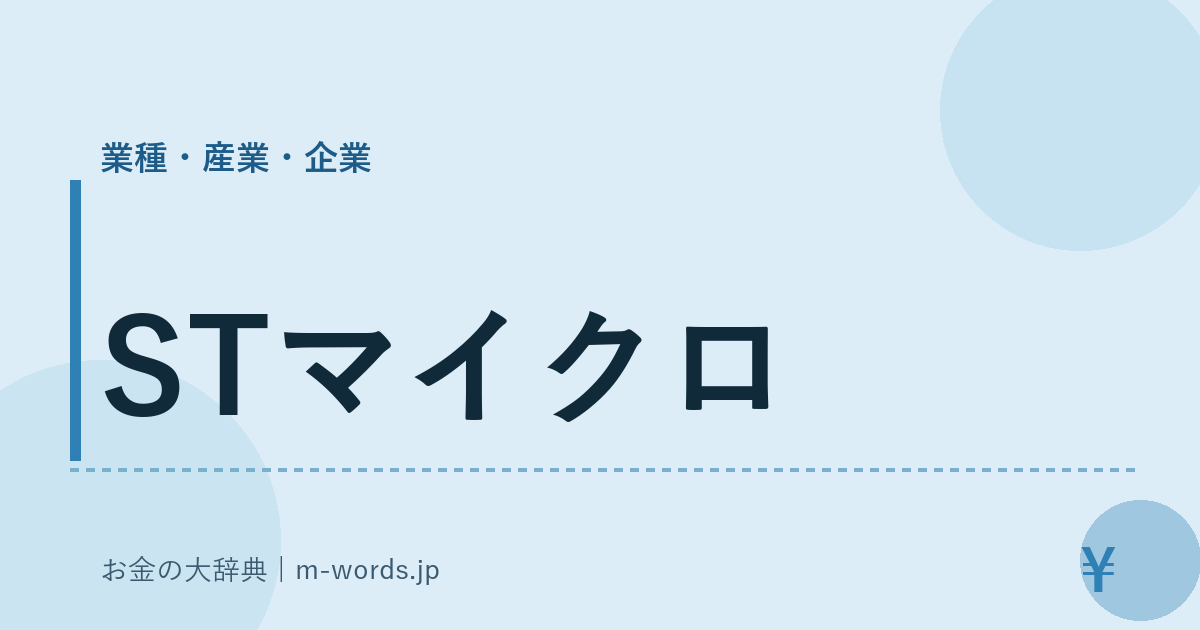STマイクロ｜業種・産業・企業｜お金の大辞典