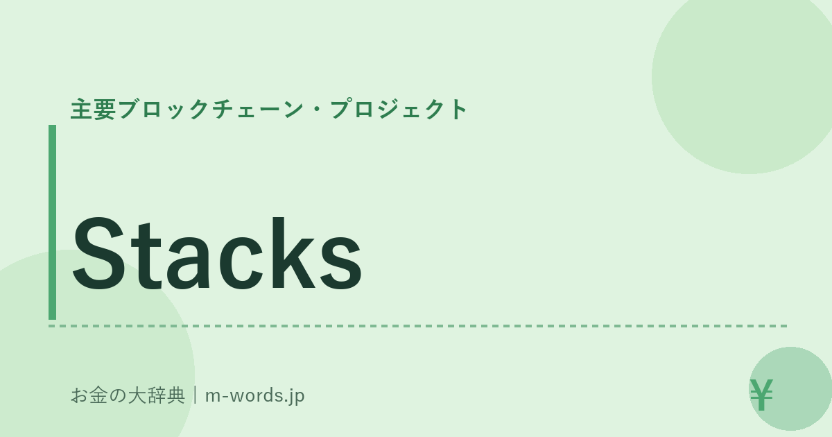 Stacks｜主要ブロックチェーン・プロジェクト｜お金の大辞典