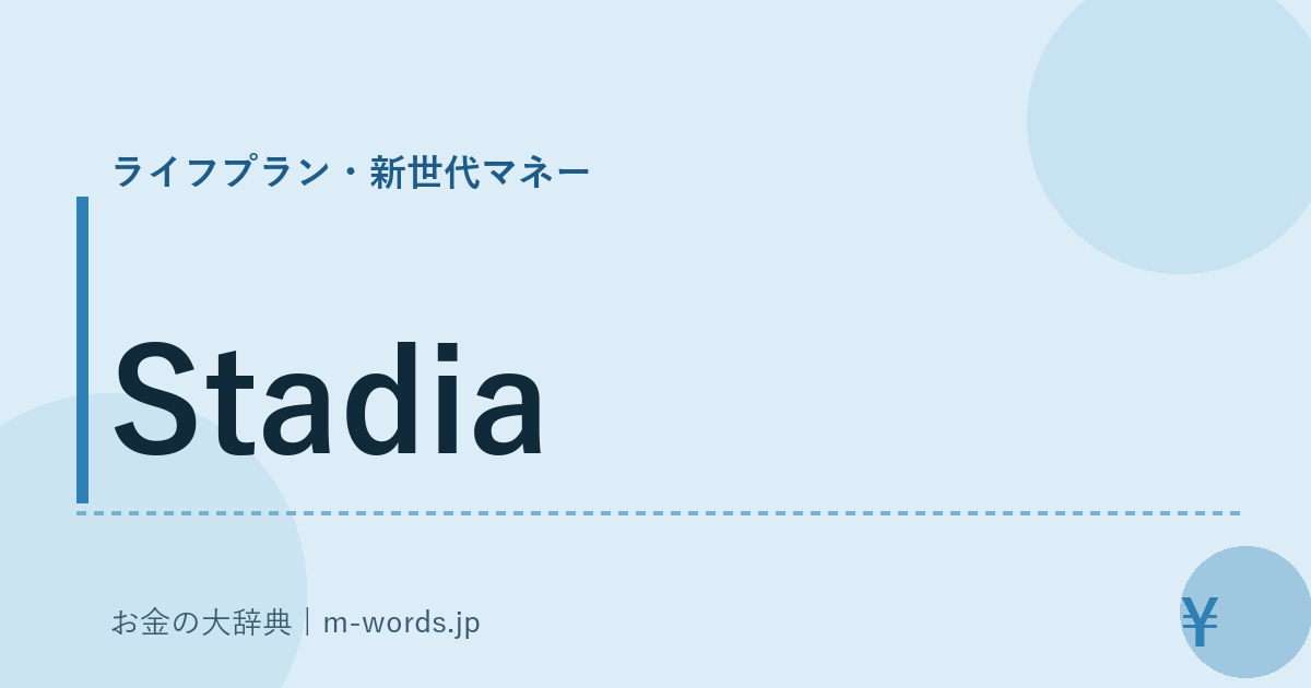 Stadia｜ライフプラン・新世代マネー｜お金の大辞典