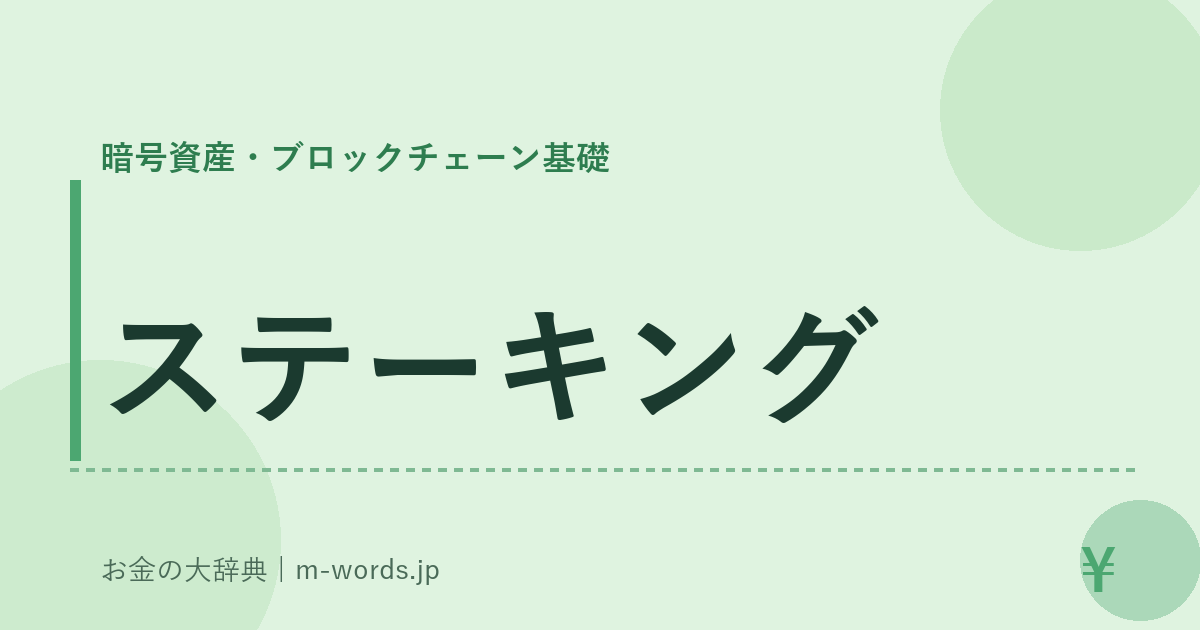 ステーキング｜暗号資産・ブロックチェーン基礎｜お金の大辞典